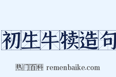 初生牛犊造句是什么意思的图片